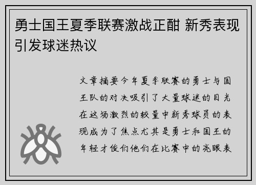 勇士国王夏季联赛激战正酣 新秀表现引发球迷热议