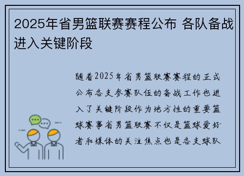 2025年省男篮联赛赛程公布 各队备战进入关键阶段