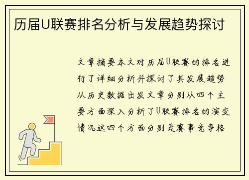 历届U联赛排名分析与发展趋势探讨