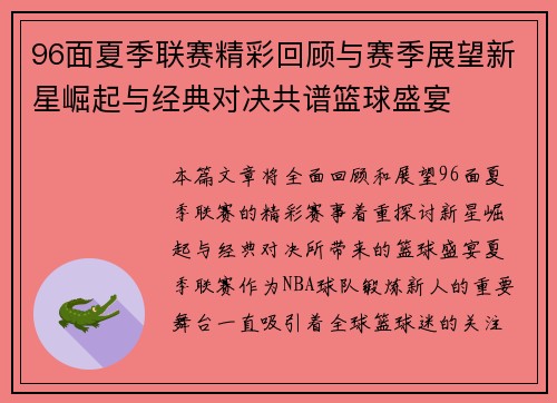 96面夏季联赛精彩回顾与赛季展望新星崛起与经典对决共谱篮球盛宴