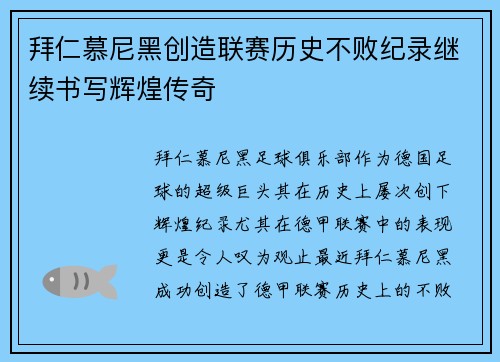 拜仁慕尼黑创造联赛历史不败纪录继续书写辉煌传奇