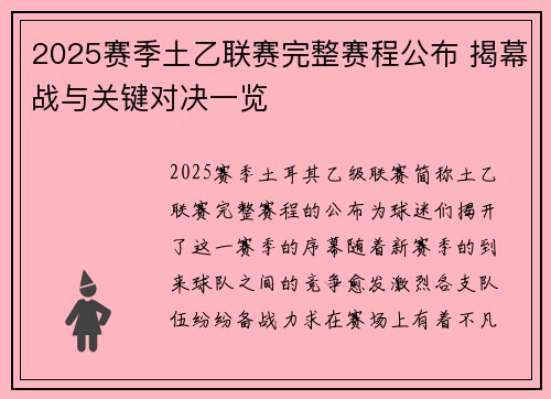 2025赛季土乙联赛完整赛程公布 揭幕战与关键对决一览