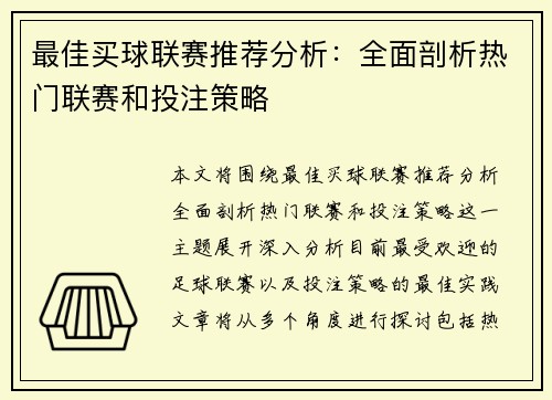 最佳买球联赛推荐分析：全面剖析热门联赛和投注策略