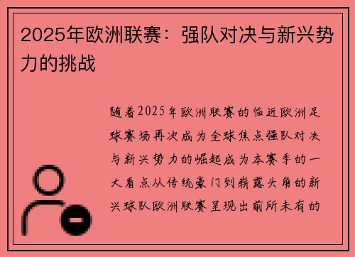2025年欧洲联赛：强队对决与新兴势力的挑战