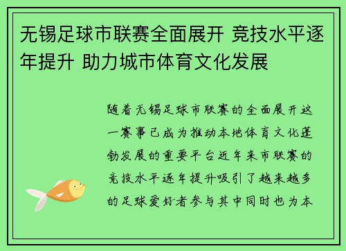 无锡足球市联赛全面展开 竞技水平逐年提升 助力城市体育文化发展