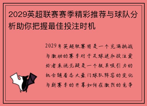 2029英超联赛赛季精彩推荐与球队分析助你把握最佳投注时机