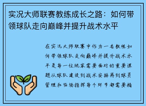 实况大师联赛教练成长之路：如何带领球队走向巅峰并提升战术水平
