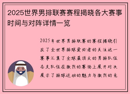 2025世界男排联赛赛程揭晓各大赛事时间与对阵详情一览