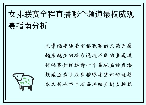 女排联赛全程直播哪个频道最权威观赛指南分析