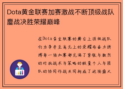 Dota黄金联赛加赛激战不断顶级战队鏖战决胜荣耀巅峰