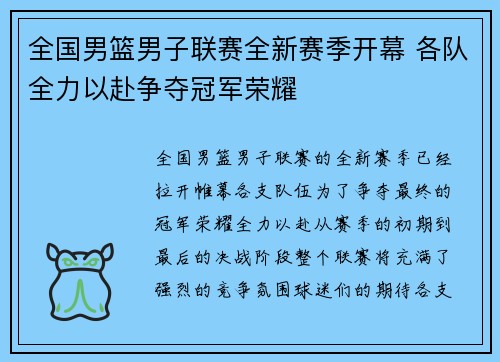 全国男篮男子联赛全新赛季开幕 各队全力以赴争夺冠军荣耀