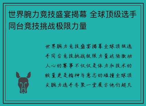 世界腕力竞技盛宴揭幕 全球顶级选手同台竞技挑战极限力量