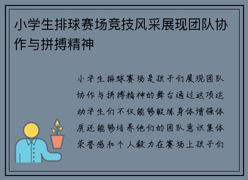 小学生排球赛场竞技风采展现团队协作与拼搏精神