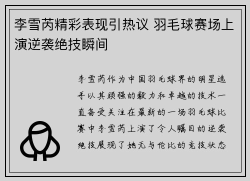 李雪芮精彩表现引热议 羽毛球赛场上演逆袭绝技瞬间