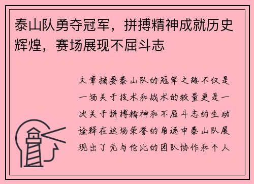泰山队勇夺冠军，拼搏精神成就历史辉煌，赛场展现不屈斗志
