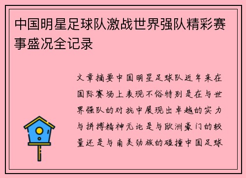 中国明星足球队激战世界强队精彩赛事盛况全记录