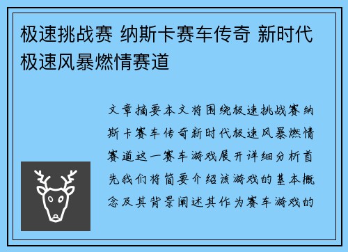 极速挑战赛 纳斯卡赛车传奇 新时代极速风暴燃情赛道