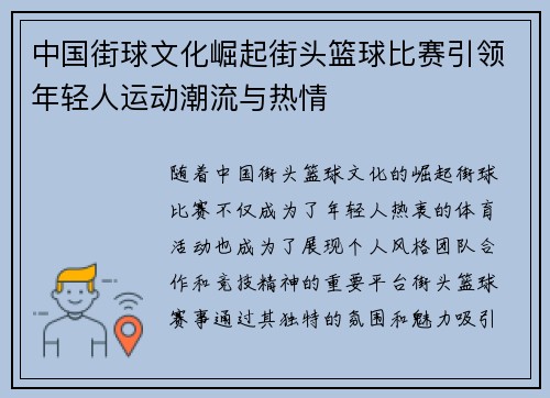 中国街球文化崛起街头篮球比赛引领年轻人运动潮流与热情