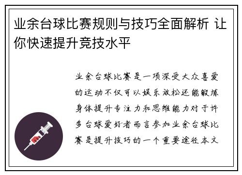 业余台球比赛规则与技巧全面解析 让你快速提升竞技水平