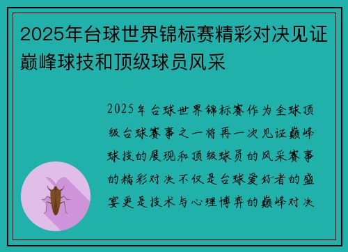2025年台球世界锦标赛精彩对决见证巅峰球技和顶级球员风采