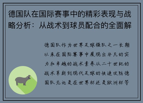 德国队在国际赛事中的精彩表现与战略分析：从战术到球员配合的全面解读