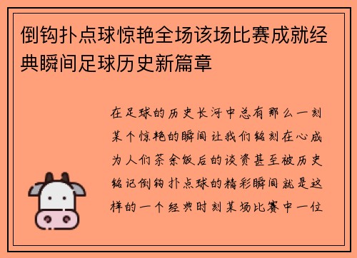 倒钩扑点球惊艳全场该场比赛成就经典瞬间足球历史新篇章