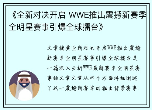 《全新对决开启 WWE推出震撼新赛季全明星赛事引爆全球擂台》