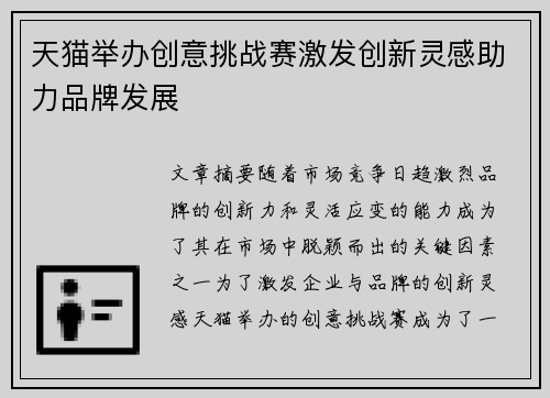 天猫举办创意挑战赛激发创新灵感助力品牌发展