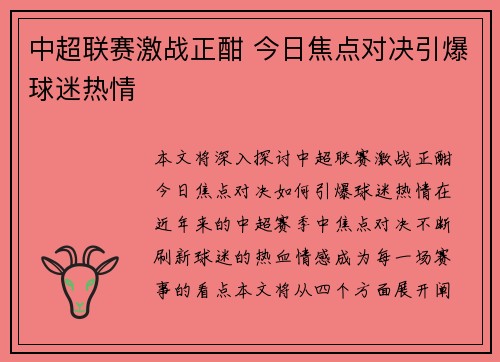 中超联赛激战正酣 今日焦点对决引爆球迷热情