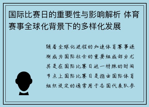 国际比赛日的重要性与影响解析 体育赛事全球化背景下的多样化发展