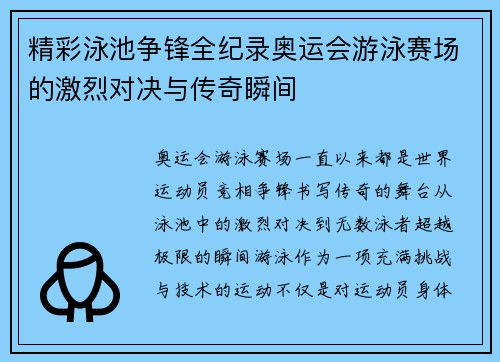 精彩泳池争锋全纪录奥运会游泳赛场的激烈对决与传奇瞬间