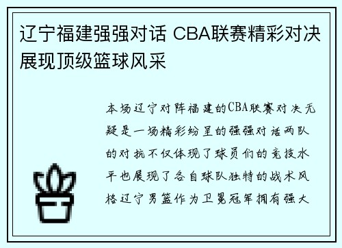 辽宁福建强强对话 CBA联赛精彩对决展现顶级篮球风采
