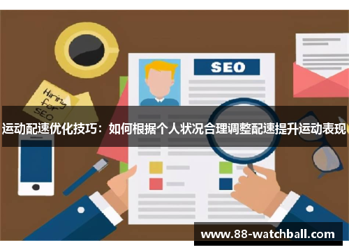 运动配速优化技巧：如何根据个人状况合理调整配速提升运动表现