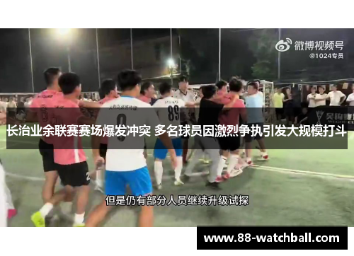 长治业余联赛赛场爆发冲突 多名球员因激烈争执引发大规模打斗