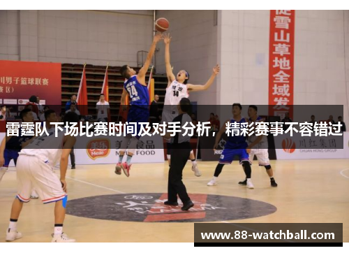 雷霆队下场比赛时间及对手分析，精彩赛事不容错过