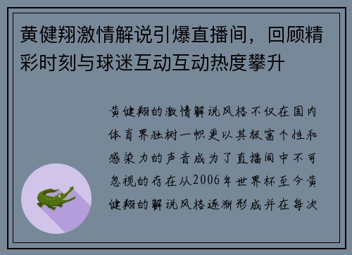 黄健翔激情解说引爆直播间，回顾精彩时刻与球迷互动互动热度攀升