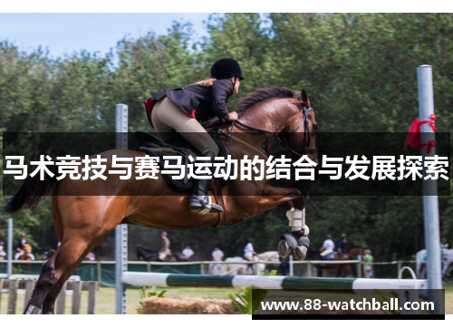 马术竞技与赛马运动的结合与发展探索