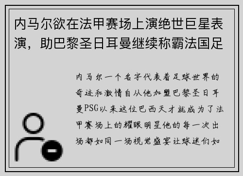 内马尔欲在法甲赛场上演绝世巨星表演，助巴黎圣日耳曼继续称霸法国足坛