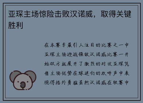亚琛主场惊险击败汉诺威，取得关键胜利