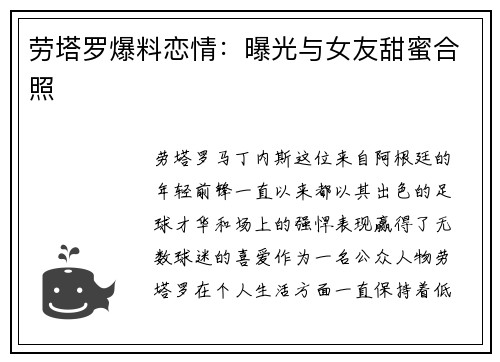 劳塔罗爆料恋情：曝光与女友甜蜜合照