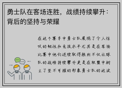 勇士队在客场连胜，战绩持续攀升：背后的坚持与荣耀