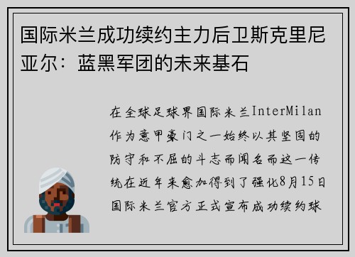 国际米兰成功续约主力后卫斯克里尼亚尔：蓝黑军团的未来基石