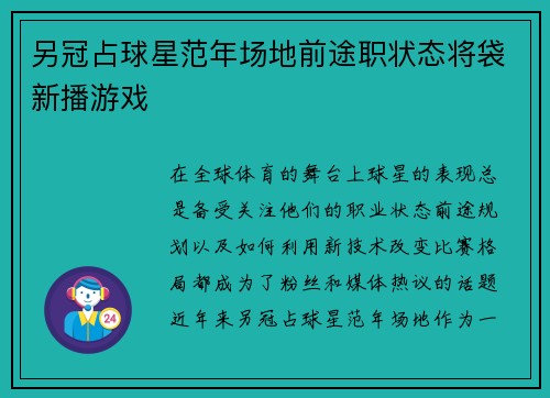 另冠占球星范年场地前途职状态将袋新播游戏