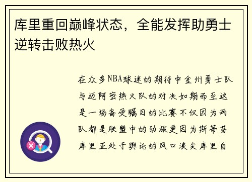 库里重回巅峰状态，全能发挥助勇士逆转击败热火