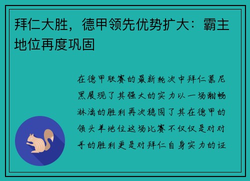 拜仁大胜，德甲领先优势扩大：霸主地位再度巩固