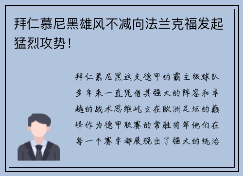 拜仁慕尼黑雄风不减向法兰克福发起猛烈攻势！