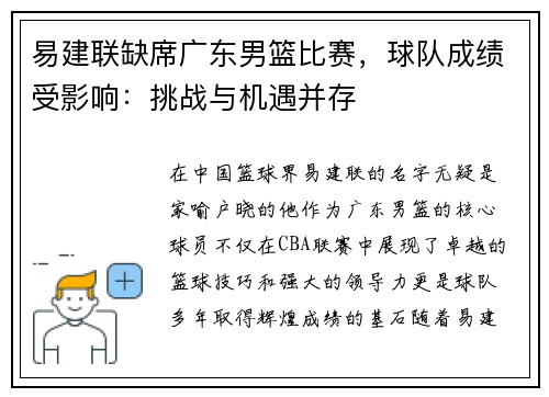 易建联缺席广东男篮比赛，球队成绩受影响：挑战与机遇并存
