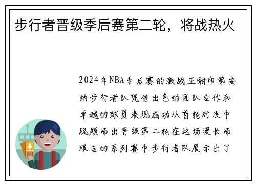 步行者晋级季后赛第二轮，将战热火