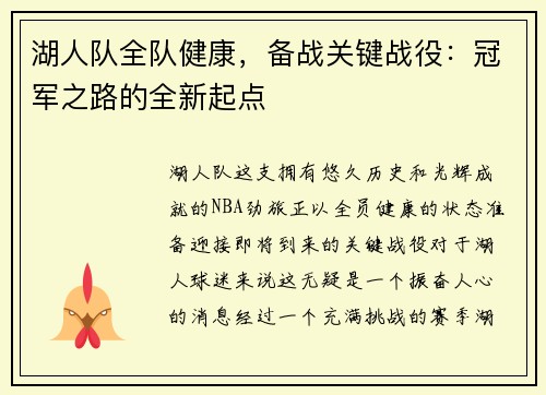 湖人队全队健康，备战关键战役：冠军之路的全新起点