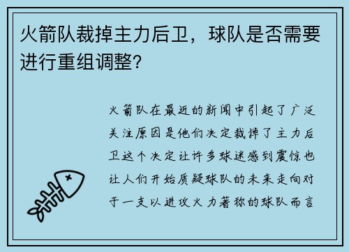火箭队裁掉主力后卫，球队是否需要进行重组调整？
